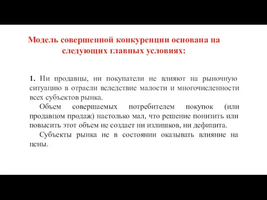 Модель совершенной конкуренции основана на следующих главных условиях: 1. Ни продавцы,