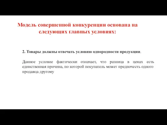 2. Товары должны отвечать условию однородности продукции. Данное условие фактически означает,