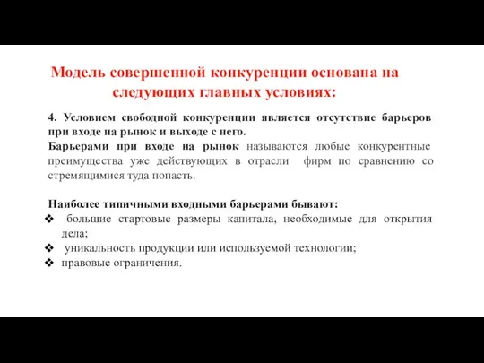 4. Условием свободной конкуренции является отсутствие барьеров при входе на рынок