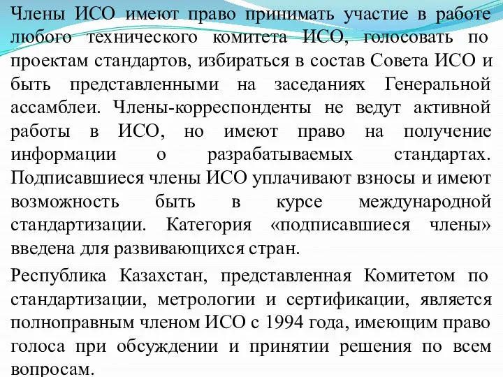 Члены ИСО имеют право принимать участие в работе любого технического комитета