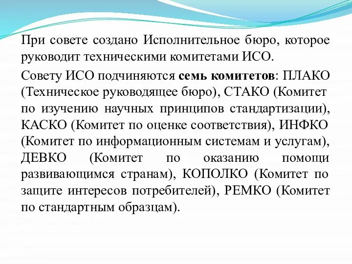 При совете создано Исполнительное бюро, которое руководит техническими комитетами ИСО. Совету