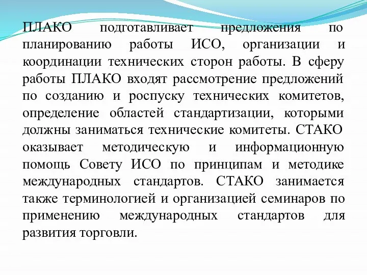 ПЛАКО подготавливает предложения по планированию работы ИСО, организации и координации технических