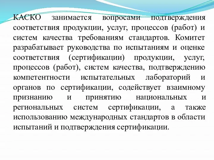 КАСКО занимается вопросами подтверждения соответствия продукции, услуг, процессов (работ) и систем