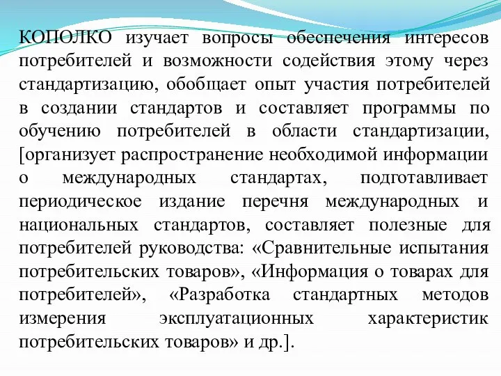 КОПОЛКО изучает вопросы обеспечения интересов потребителей и возможности содействия этому через