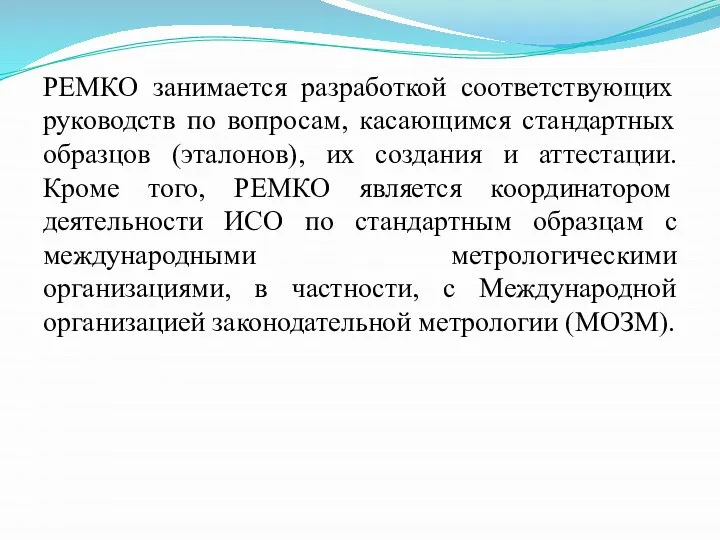 РЕМКО занимается разработкой соответствующих руководств по вопросам, касающимся стандартных образцов (эталонов),