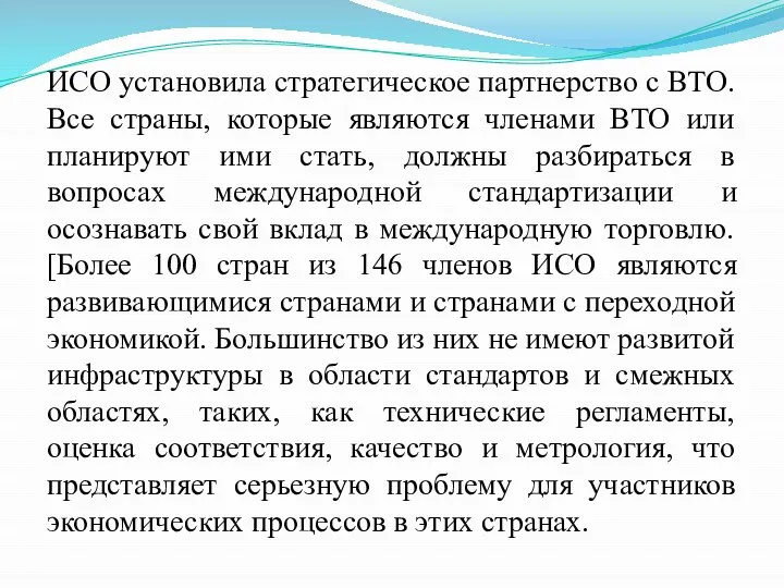 ИСО установила стратегическое партнерство с ВТО. Все страны, которые являются членами