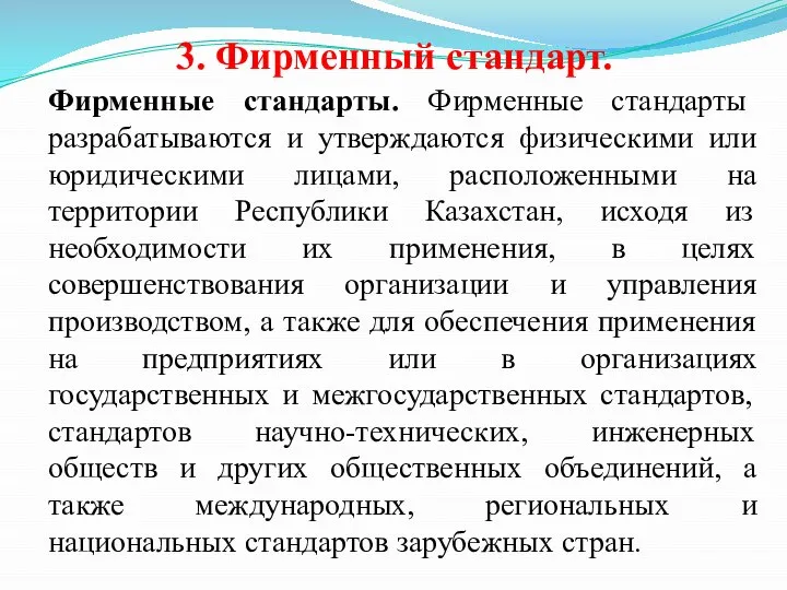 3. Фирменный стандарт. Фирменные стандарты. Фирменные стандарты разрабатываются и утверждаются физическими