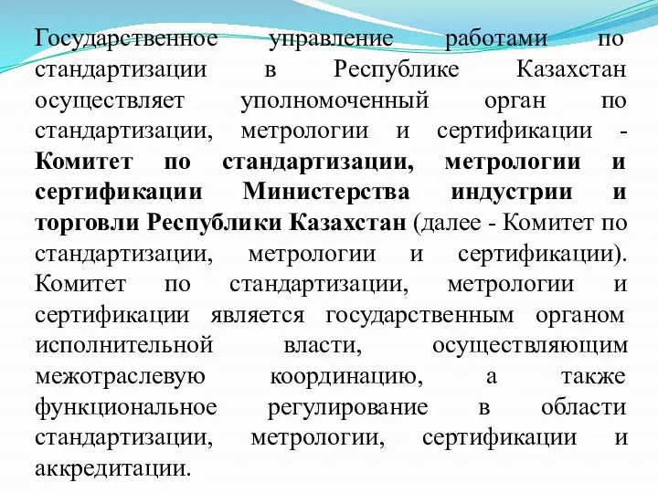 Государственное управление работами по стандартизации в Республике Казахстан осуществляет уполномоченный орган