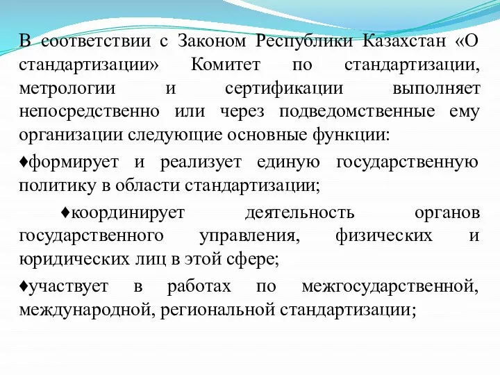 В соответствии с Законом Республики Казахстан «О стандартизации» Комитет по стандартизации,