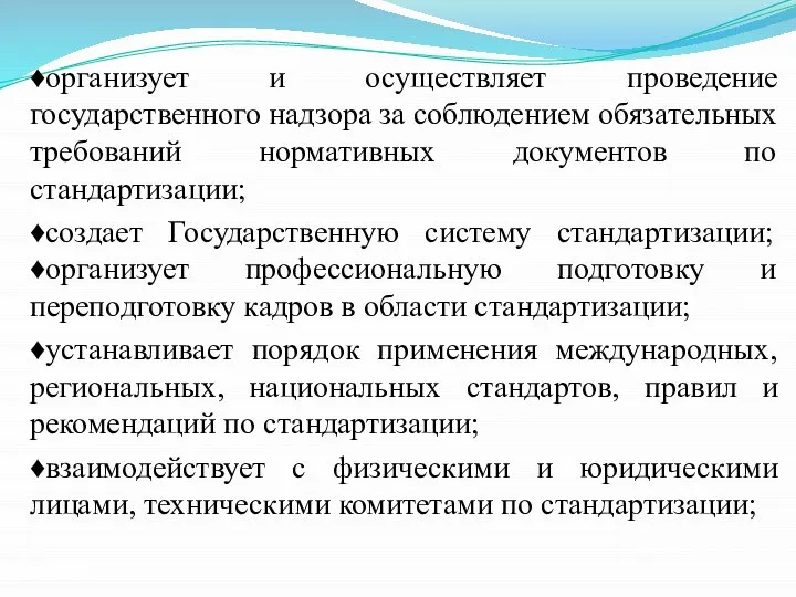 ♦организует и осуществляет проведение государственного надзора за соблюдением обязательных требований нормативных