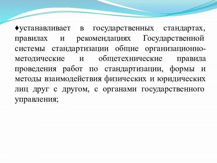 ♦устанавливает в государственных стандартах, правилах и рекомендациях Государственной системы стандартизации общие