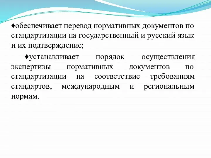 ♦обеспечивает перевод нормативных документов по стандартизации на государственный и русский язык