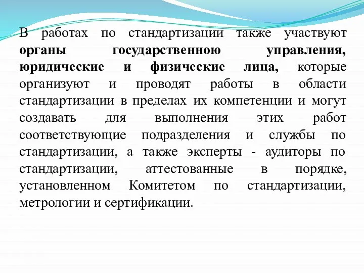 В работах по стандартизации также участвуют органы государственною управления, юридические и