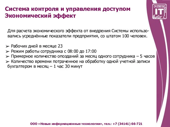 Система контроля и управления доступом Экономический эффект ООО «Новые информационные технологии»,