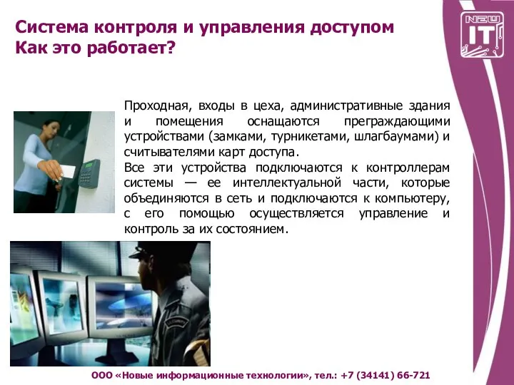 Система контроля и управления доступом Как это работает? ООО «Новые информационные