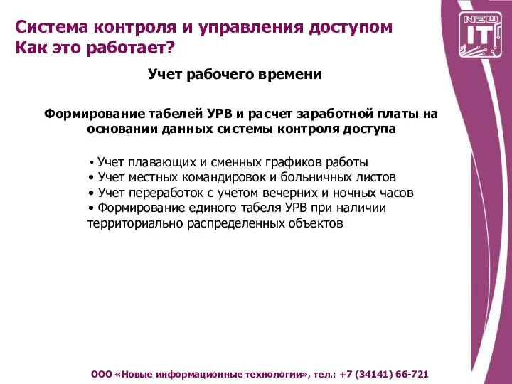 Система контроля и управления доступом Как это работает? ООО «Новые информационные