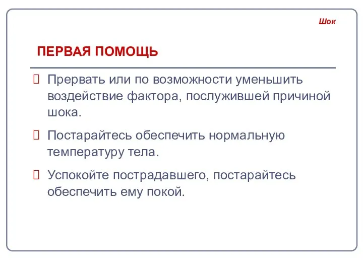 ПЕРВАЯ ПОМОЩЬ Прервать или по возможности уменьшить воздействие фактора, послужившей причиной