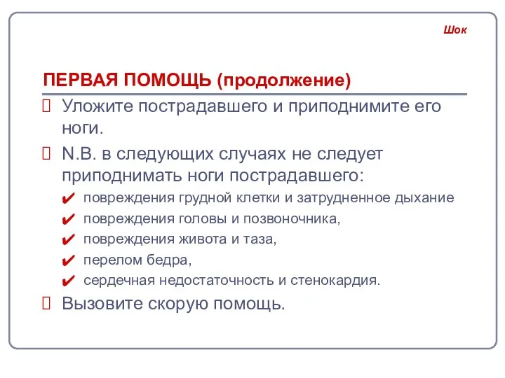 ПЕРВАЯ ПОМОЩЬ (продолжение) Уложите пострадавшего и приподнимите его ноги. N.B. в