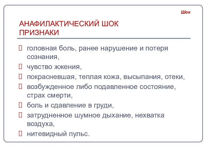 АНАФИЛАКТИЧЕСКИЙ ШОК ПРИЗНАКИ головная боль, ранее нарушение и потеря сознания, чувство