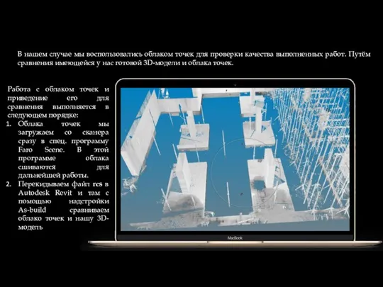 В нашем случае мы воспользовались облаком точек для проверки качества выполненных