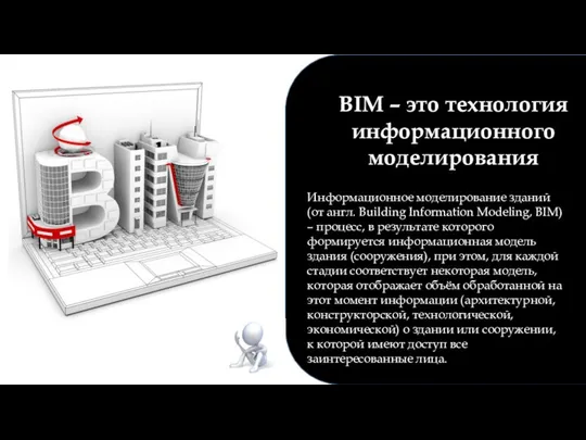 Информационное моделирование зданий (от англ. Building Information Modeling, BIM) – процесс,