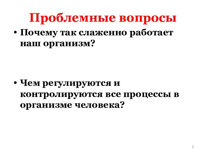 Проблемные вопросы Почему так слаженно работает наш организм? Чем регулируются и