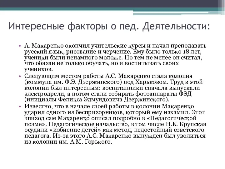 Интересные факторы о пед. Деятельности: А. Макаренко окончил учительские курсы и