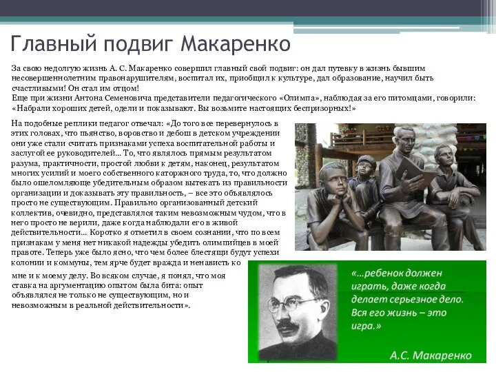 На подобные реплики педагог отвечал: «До того все перевернулось в этих