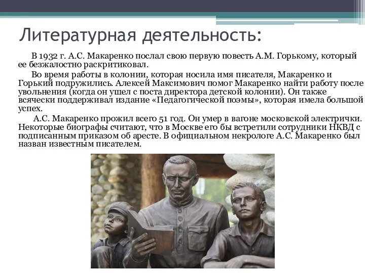 Литературная деятельность: В 1932 г. А.С. Макаренко послал свою первую повесть