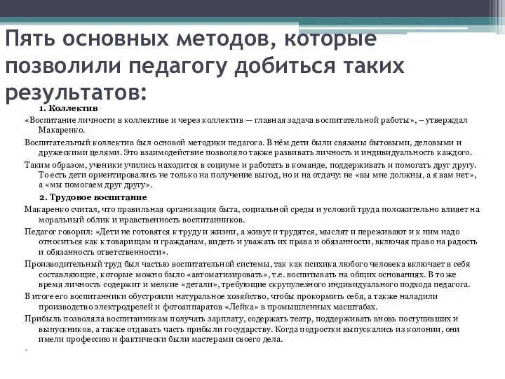 Пять основных методов, которые позволили педагогу добиться таких результатов: 1. Коллектив