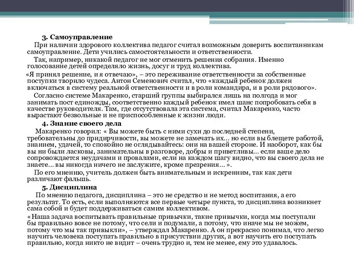 3. Самоуправление При наличии здорового коллектива педагог считал возможным доверить воспитанникам