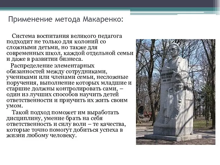 Применение метода Макаренко: Система воспитания великого педагога подходит не только для