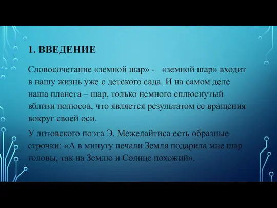 1. ВВЕДЕНИЕ Словосочетание «земной шар» - «земной шар» входит в нашу