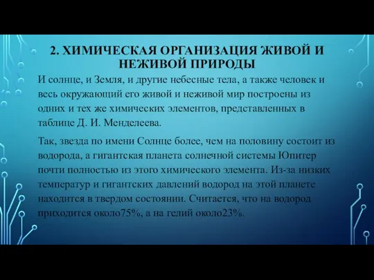 2. ХИМИЧЕСКАЯ ОРГАНИЗАЦИЯ ЖИВОЙ И НЕЖИВОЙ ПРИРОДЫ И солнце, и Земля,