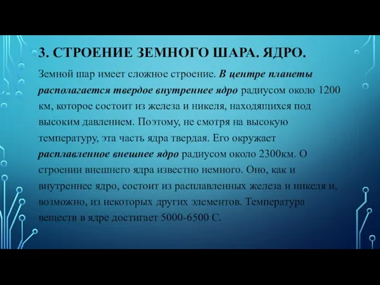 3. СТРОЕНИЕ ЗЕМНОГО ШАРА. ЯДРО. Земной шар имеет сложное строение. В