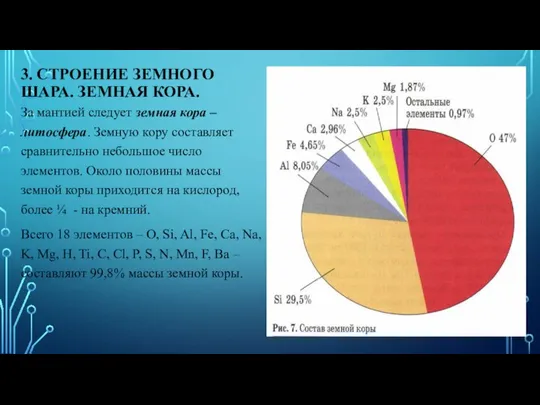 3. СТРОЕНИЕ ЗЕМНОГО ШАРА. ЗЕМНАЯ КОРА. За мантией следует земная кора