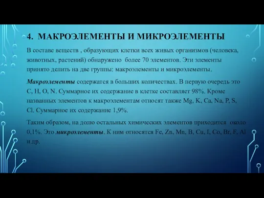 4. МАКРОЭЛЕМЕНТЫ И МИКРОЭЛЕМЕНТЫ В составе веществ , образующих клетки всех