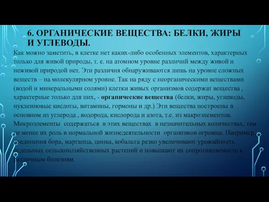 6. ОРГАНИЧЕСКИЕ ВЕЩЕСТВА: БЕЛКИ, ЖИРЫ И УГЛЕВОДЫ. Как можно заметить, в