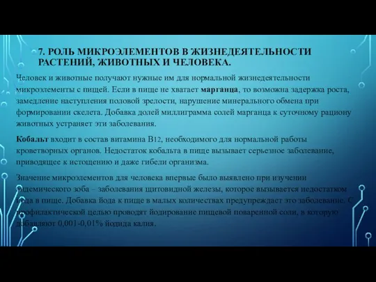 7. РОЛЬ МИКРОЭЛЕМЕНТОВ В ЖИЗНЕДЕЯТЕЛЬНОСТИ РАСТЕНИЙ, ЖИВОТНЫХ И ЧЕЛОВЕКА. Человек и