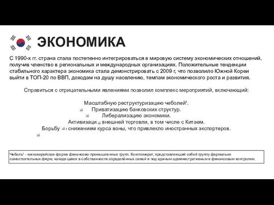 ЭКОНОМИКА С 1990-х гг. страна стала постепенно интегрироваться в мировую систему