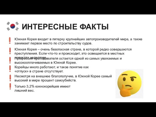 ИНТЕРЕСНЫЕ ФАКТЫ Южная Корея входит в пятерку крупнейших автопроизводителей мира, а