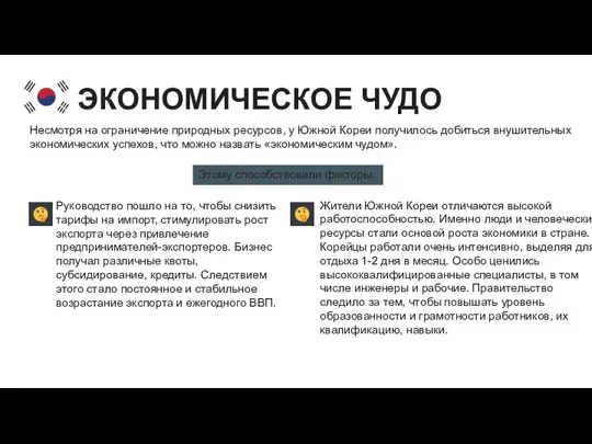 ЭКОНОМИЧЕСКОЕ ЧУДО Несмотря на ограничение природных ресурсов, у Южной Кореи получилось