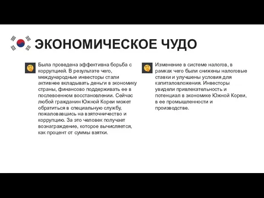 ЭКОНОМИЧЕСКОЕ ЧУДО Была проведена эффективна борьба с коррупцией. В результате чего,