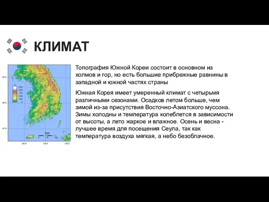 КЛИМАТ Топография Южной Кореи состоит в основном из холмов и гор,