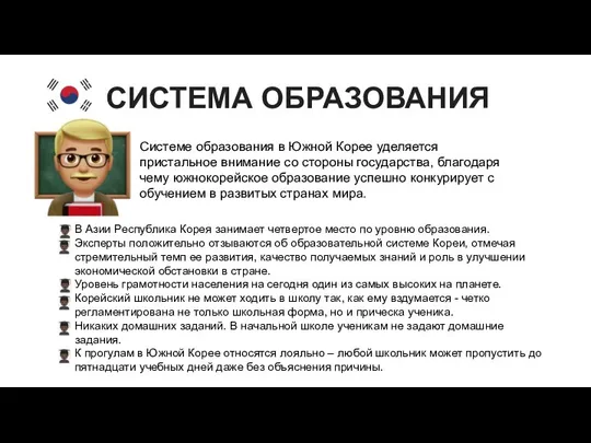 СИСТЕМА ОБРАЗОВАНИЯ Системе образования в Южной Корее уделяется пристальное внимание со