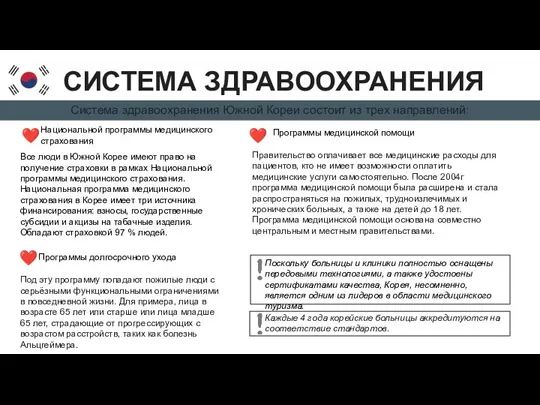 СИСТЕМА ЗДРАВООХРАНЕНИЯ Система здравоохранения Южной Кореи состоит из трех направлений: Национальной