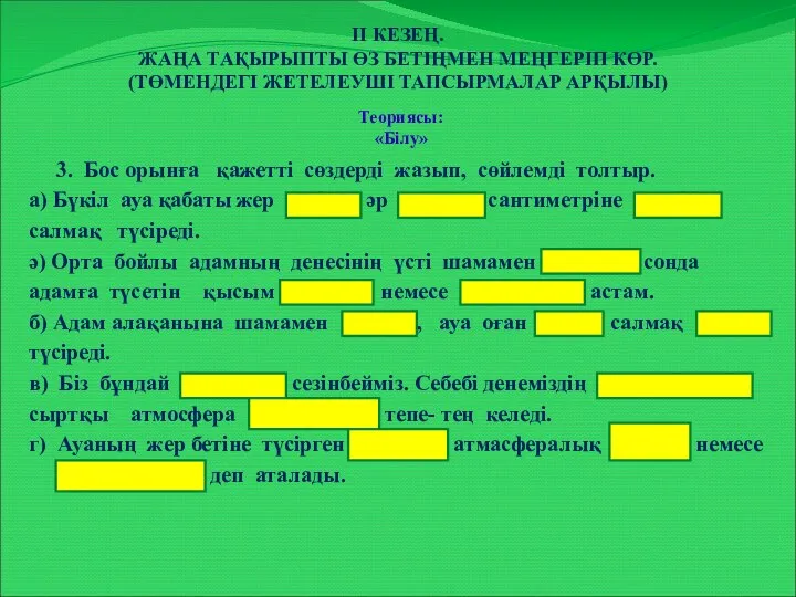 ІІ КЕЗЕҢ. ЖАҢА ТАҚЫРЫПТЫ ӨЗ БЕТІҢМЕН МЕҢГЕРІП КӨР. (ТӨМЕНДЕГІ ЖЕТЕЛЕУШІ ТАПСЫРМАЛАР АРҚЫЛЫ)