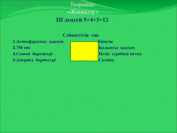 Теориясы: «Жинақтау» ІІІ деңгей 5+4+3=12