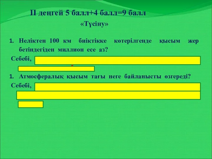 ІІ деңгей 5 балл+4 балл=9 балл «Түсіну» .