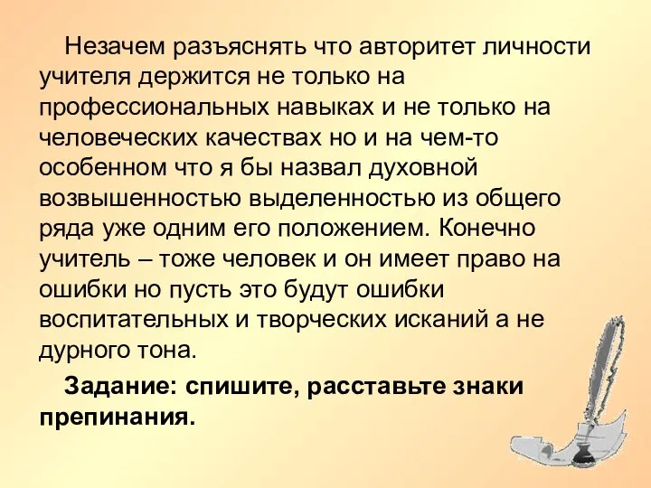 Незачем разъяснять что авторитет личности учителя держится не только на профессиональных